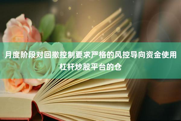 月度阶段对回撤控制要求严格的风控导向资金使用杠杆炒股平台的仓