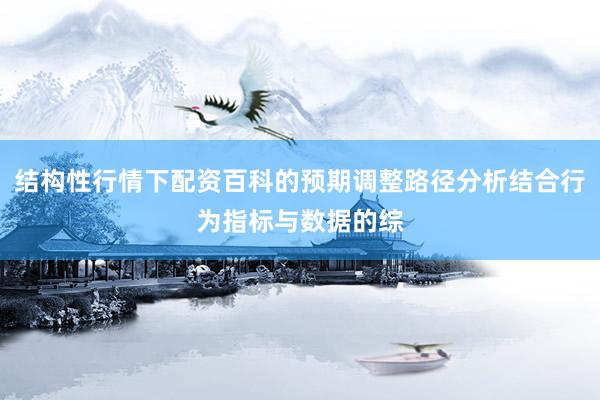 结构性行情下配资百科的预期调整路径分析结合行为指标与数据的综
