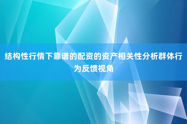 结构性行情下靠谱的配资的资产相关性分析群体行为反馈视角